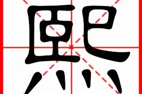 熙名字